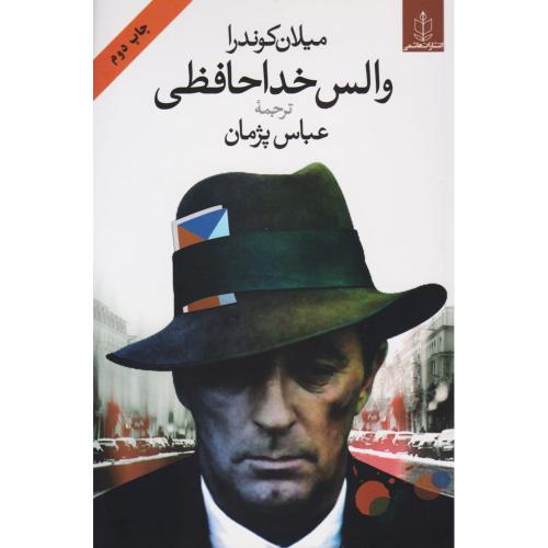 والس خداحافظی میلان کوندرا(هاشمی)