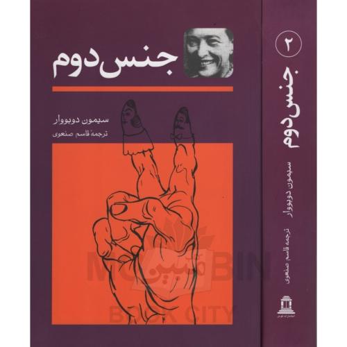 جنس دوم 2 جلدی سیمون دوبووار(توس)
