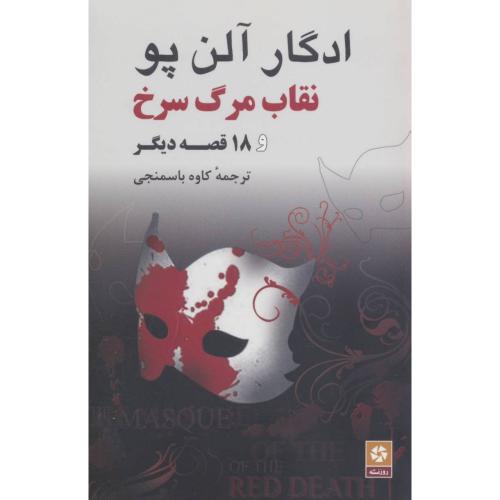 نقاب مرگ سرخ و 18 قصه دیگر آلن پو(روزنه)