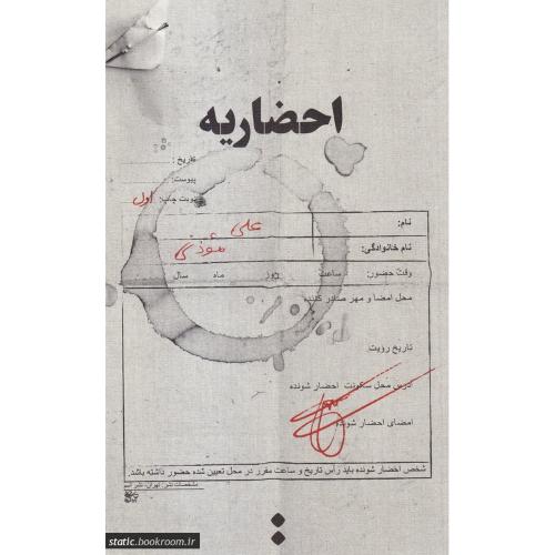 احضاریه علی موذنی(اسم)