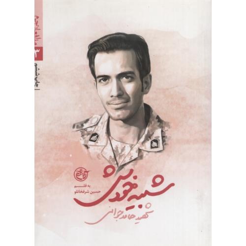 مدافعان حرم 3 شبیه خودش حسین شرفخانلو(روایت فتح)