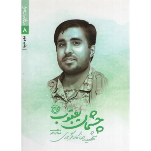 مدافعان حرم 8 چشمان یعقوب شهلا پناهی(روایت فتح)