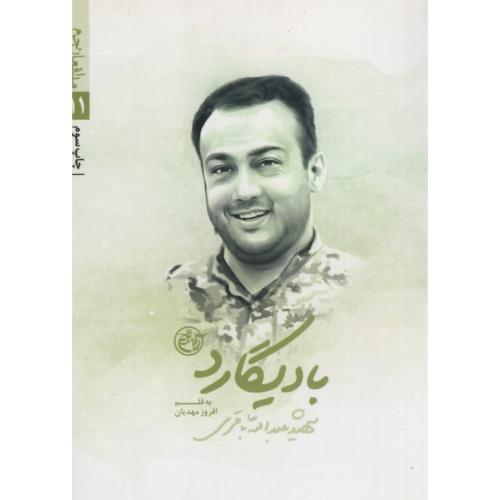 مدافعان حرم 11 بادیگارد افروز مهدیان(روایت فتح)