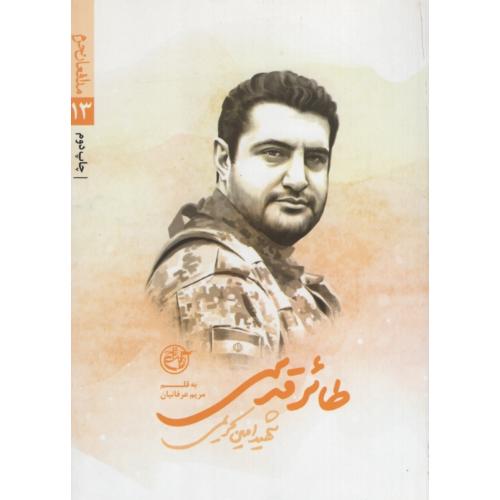 مدافعان حرم 13 طائر قدسی مریم عرفانیان(روایت فتح)