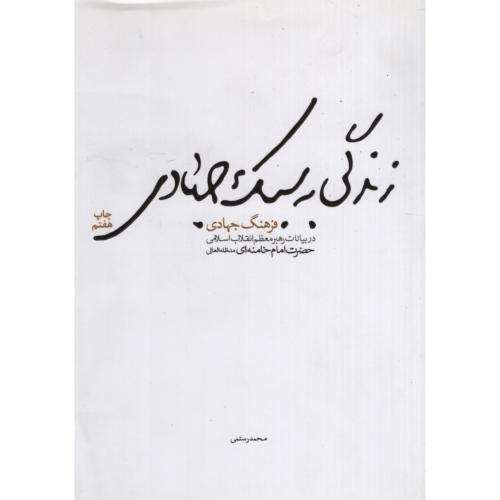 زندگی به سبک جهادی امام خامنه ای(شهید کاظمی)