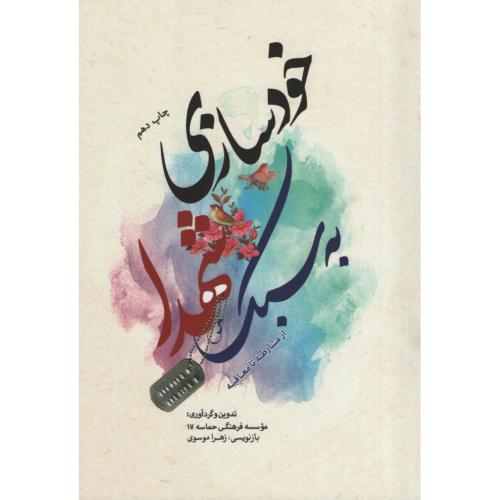 خود سازی به سبک شهدا_از مشارطه تا معاقبه(حماسه یاران)