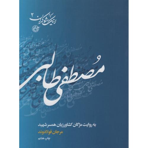 اینک شوکران 2 به روایت همسر شهید(روایت فتح)