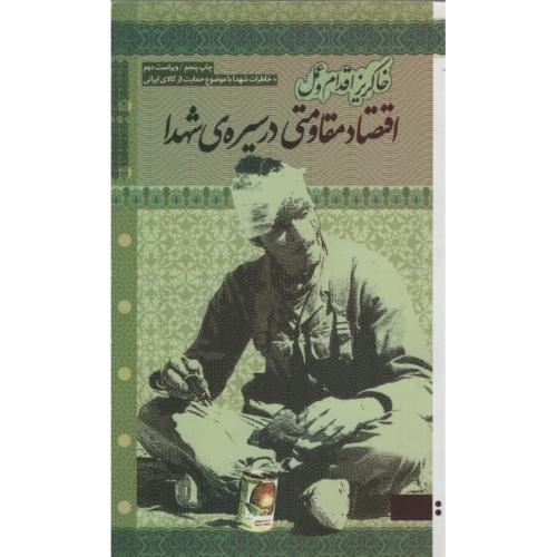 اقتصاد مقاومتی در سیره شهدا(حماسه یاران)