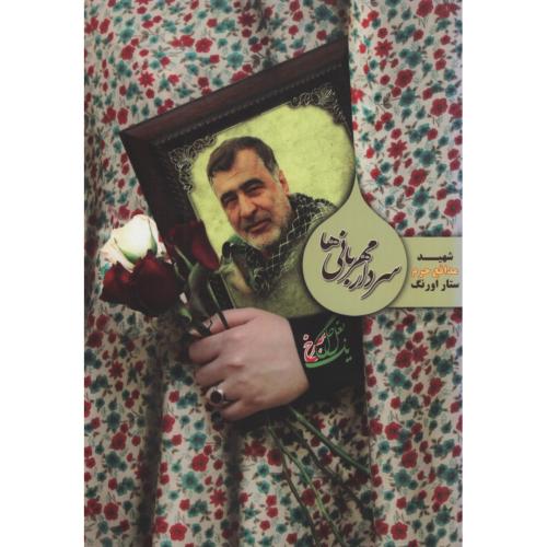 سردار مهربانی ها شهید مدافع حرم ستار اونگ(تقدیر)
