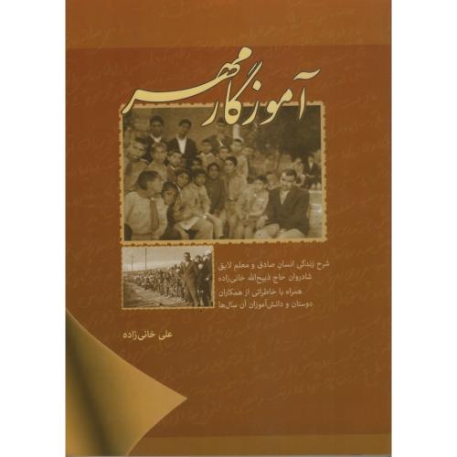 آموزگار مهر