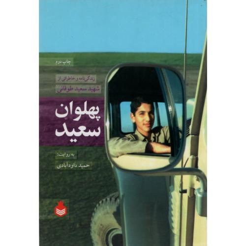 پهلوان سعید زندگی نامه و خاطرات شهید سعید طوقانی(نارگل)