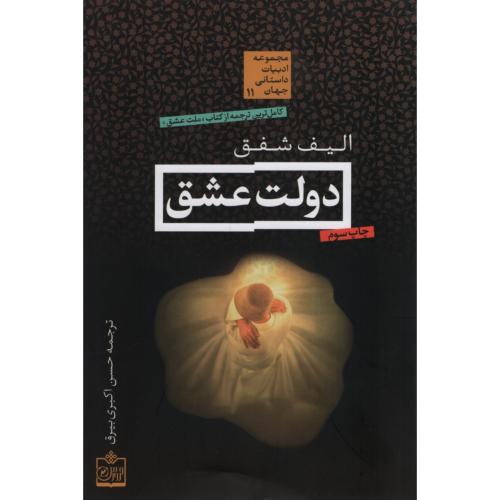 دولت عشق الیف شفق(فروزش)