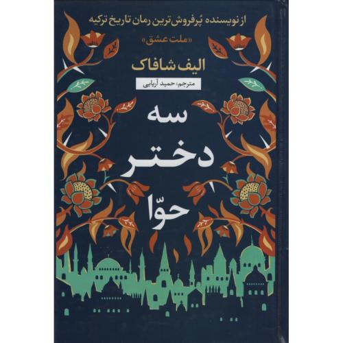 سه دختر حوا الیف شافاک(نسیم قلم)