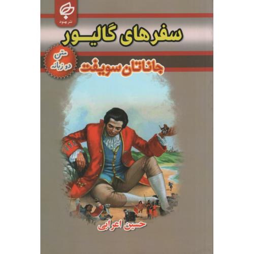 سفرهای گالیور دو زبانه جاناتان سویفت(بهبود)