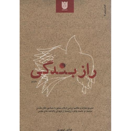 راز بندگی عباس تیموری(ستاره ها)