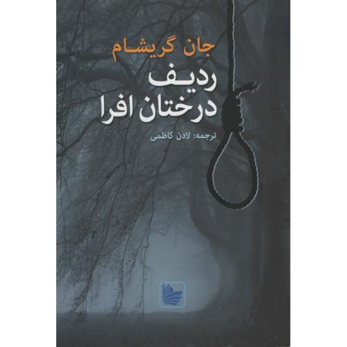 ردیف درختان افرا جان گریشام(در دانش بهمن)