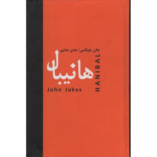 هانیبال_جان جیکس(اکباتان)