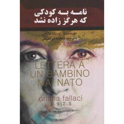 نامه به کودکی که هرگز زاده نشد_اوریانا فالاچی(پارس)