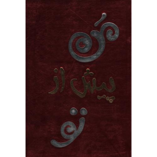 من پیش از تو جوجو مویز (آفرینه)
