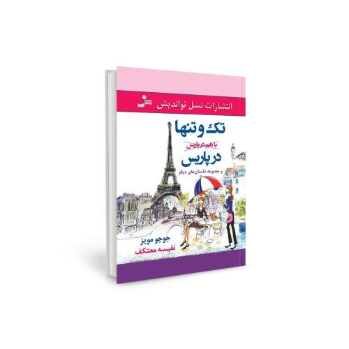 تک و تنها در پاریس جوجو مویز(نسل نواندیش)