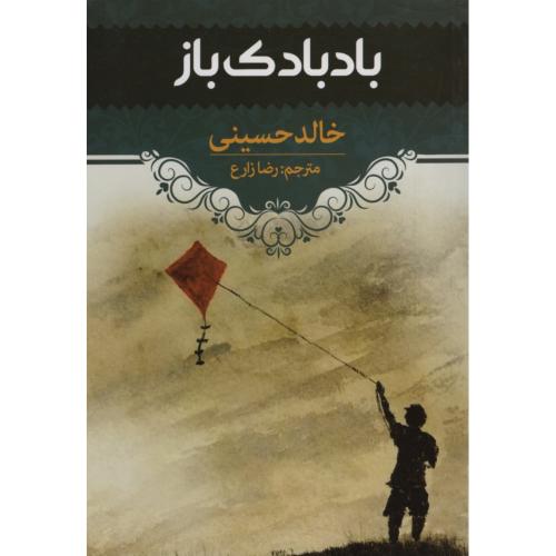 بادبادک باز خالد حسینی(آراستگان)*دست دوم