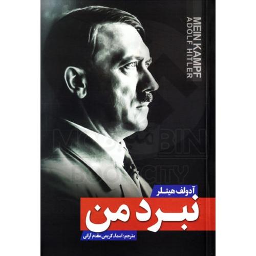 نبرد من آدولف هیتلر(میلنا)