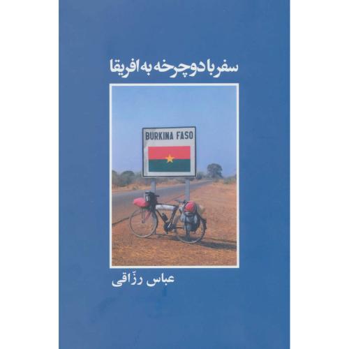سفر با دوچرخه به آفریقا رزاقی(روزنه)