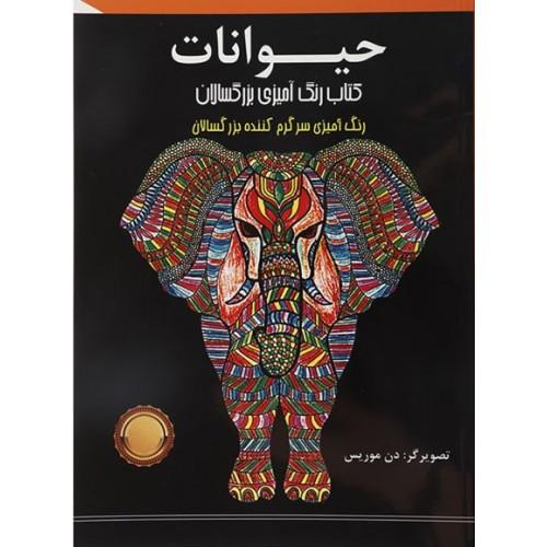 حیوانات رنگ آمیزی برای بزرگسالان(اردیبهشت)