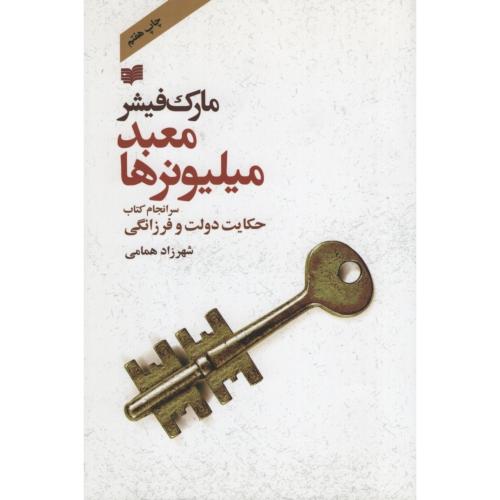 معبد میلیونرها مارک فیشر(افکار)