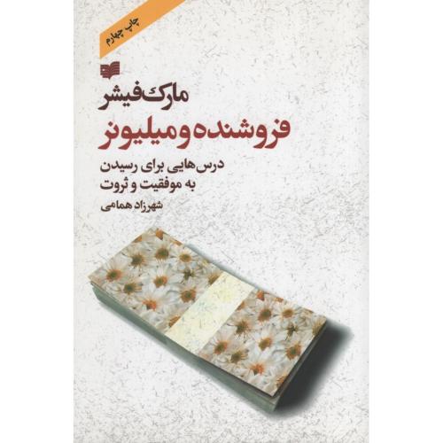 فروشنده و میلیونر مارک فیشر(افکار)