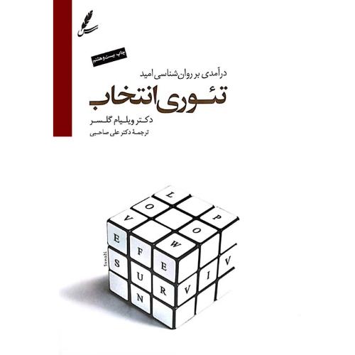 تئوری انتخاب ویلیام گلاسر(سلسله مهر)