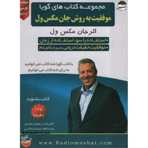 کتاب گویا موفقیت به روش جان مکس ول(گویا)