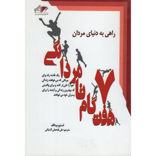 راهی به دنیای مردان_استیو بیدالف(معیار)