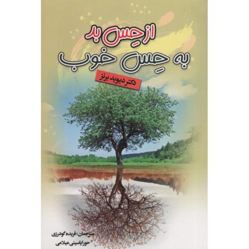 از حس بد به حس خوب دیوید برنز(ریواس)
