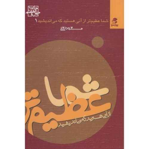 شما عظیم تراز آنی هستید که می اندیشید 1 مسعود لعلی(بهار سبز)