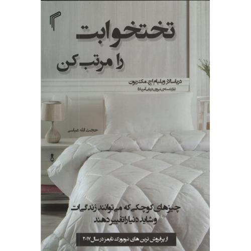 تختخوابت را مرتب کن ویلیام اچ مک ریون(تیموری)