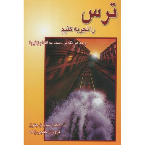 ترس را تجربه کنیم سوزان جفرز(نسل نواندیش)
