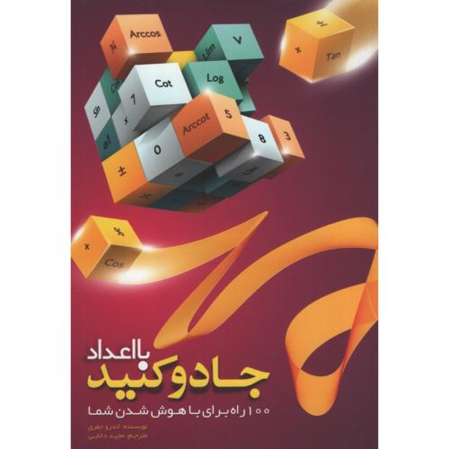 با اعداد جادو کنید اندرو جفری(اعتلای وطن)