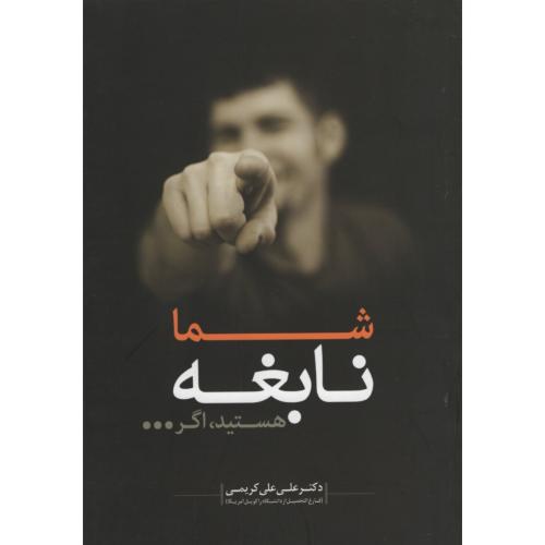 شما نابغه هستید اگر... علی علی کریمی(اعتلای وطن)
