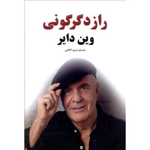 راز دگرگونی وین دایر(نیک فرجام)