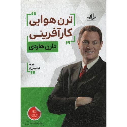 ترن هوایی کارآفرینی دارن هاردی(الماس پارسیان)