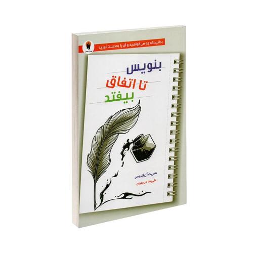 بنویس تا اتفاق بیفتد هنریت آن کلاوسر(دویار معاصر)