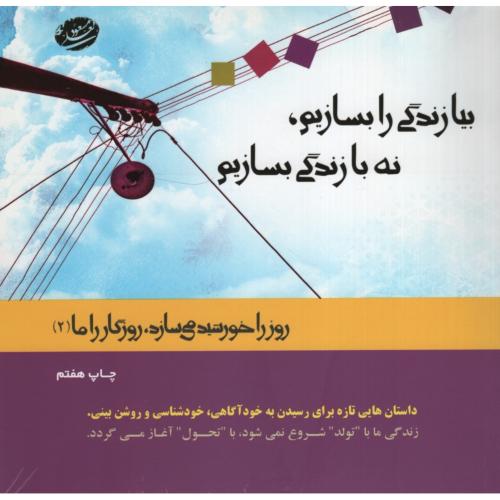 بیا زندگی را بسازیم نه با زندگی بسازیم مسعود لعلی(جهان سترگ)