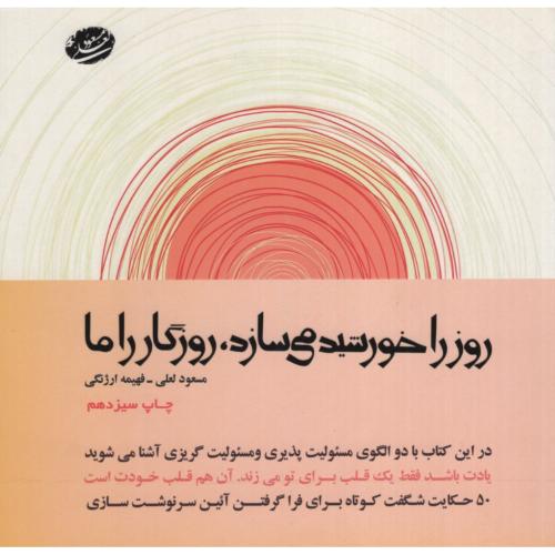 روز را خورشید می سازد روزگار را ما مسعود لعلی(جهان سترگ)