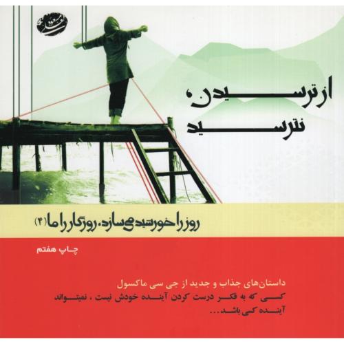 از ترسیدن نترسید مسعود لعلی(جهان سترگ)
