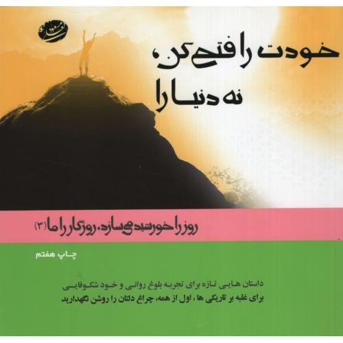 خودت را فتح کن نه دنیا را مسعود لعلی(جهان سترگ)