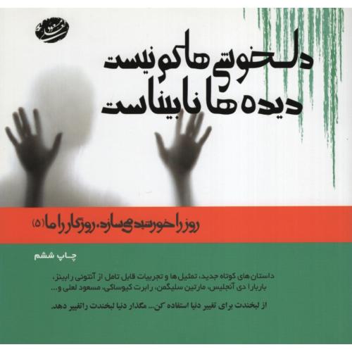 دلخوشی ها کم نیست دیده ها نابیناست مسعود لعلی(جهان سترگ)