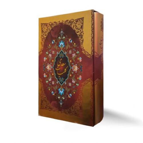 کلیات سعدی وزیری قاب کشویی طرح طلایی(پیام عدالت)