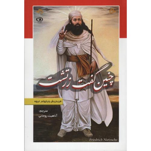 چنین گفت زرتشت فریدریش نیچه(حباب)
