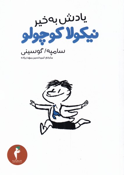 یادش بخیر نیکولا کوچولو سامپه(هرمس)